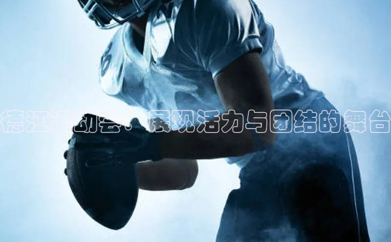 德江运动会：展现活力与团结的舞台