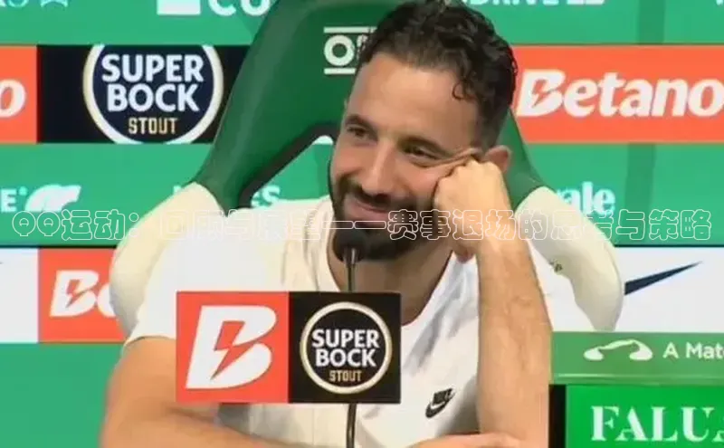 QQ运动：回顾与展望——赛事退场的思考与策略