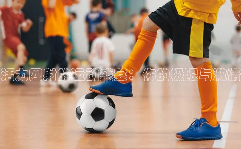 活力四射的运动盛宴：你的极限与激情