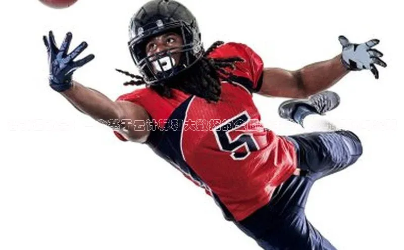 智能运动会：一个基于云计算和大数据的全面赛事管理系统设计与实现