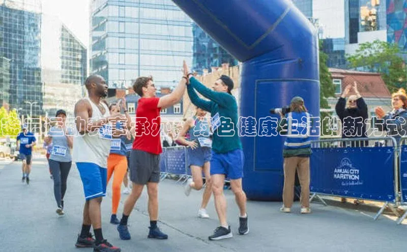 密云运动赛事承办：绿色健康生活的新方式