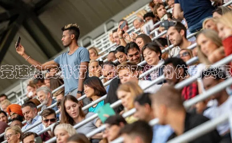 竞速热度排行：最受欢迎的体育赛事