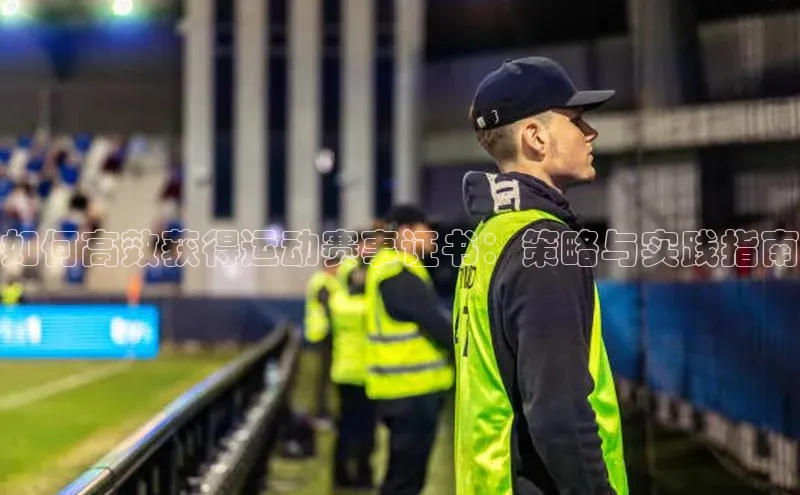 如何高效获得运动赛事证书：策略与实践指南