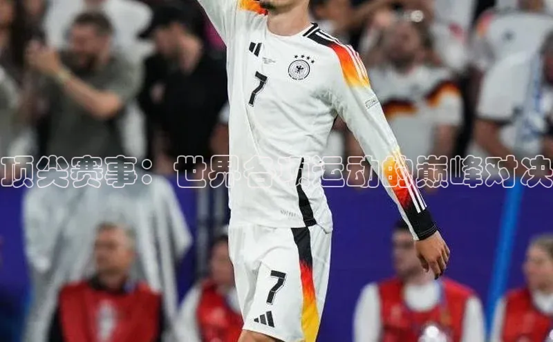 顶尖赛事：世界各项运动的巅峰对决