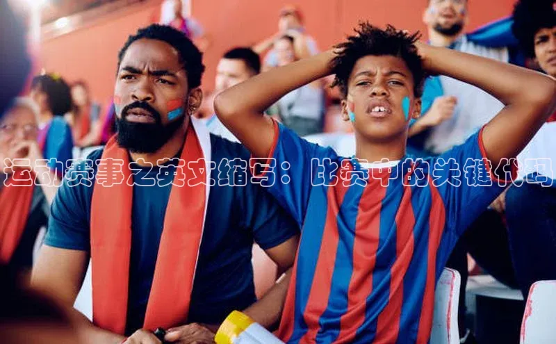 运动赛事之英文缩写：比赛中的关键代码