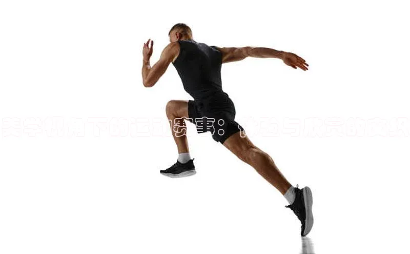 美学视角下的运动赛事：体验与欣赏的交织