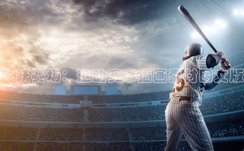 飞跃赛场：运动赛事插画素材图文版