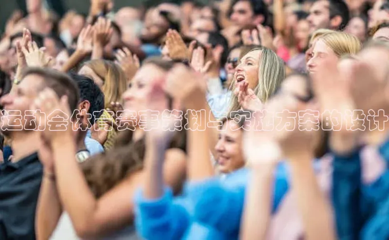 运动会体育赛事策划与实施方案的设计