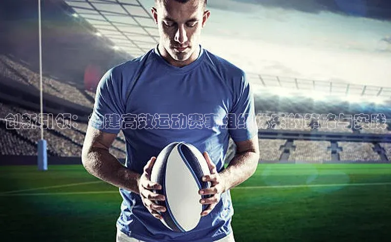 创新引领：构建高效运动赛事组织体系的策略与实践