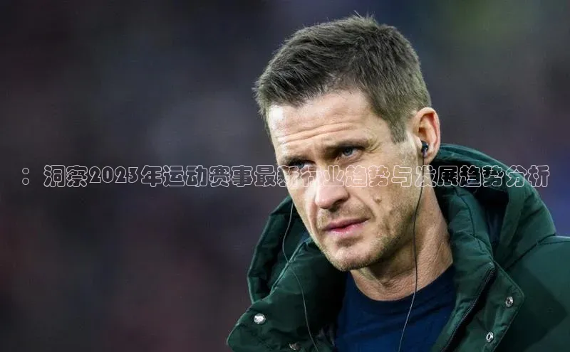 ：洞察2023年运动赛事最新行业趋势与发展趋势分析