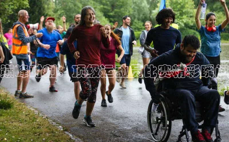 巅峰时刻：顶级运动员比赛精彩瞬间