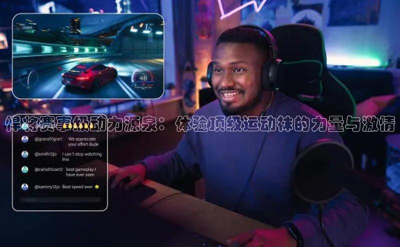 悍将赛事级动力源泉：体验顶级运动袜的力量与激情