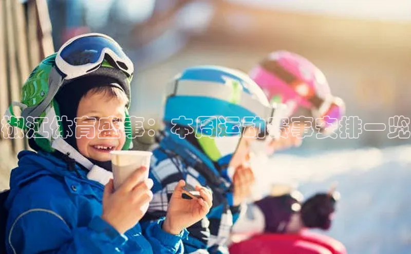 椒江体育盛事：本周运动赛事安排一览