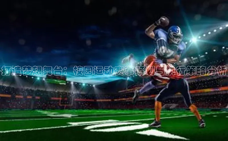 打造梦想舞台：校园运动赛事策划与执行策略分析