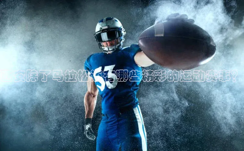 西安除了马拉松还有哪些精彩的运动赛事？