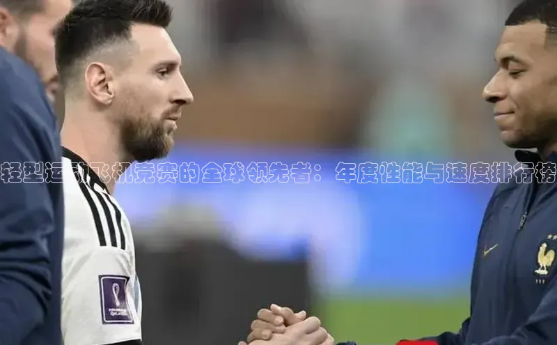 轻型运动飞机竞赛的全球领先者：年度性能与速度排行榜