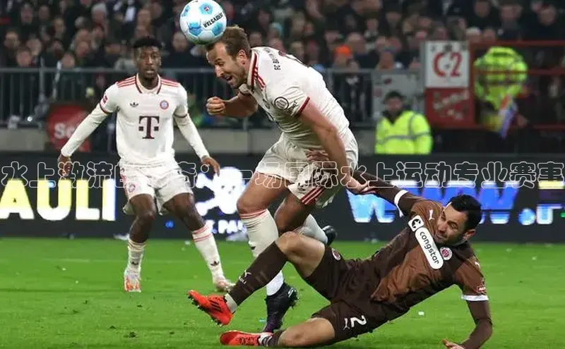 水上激流的传奇：一场国际水上运动专业赛事