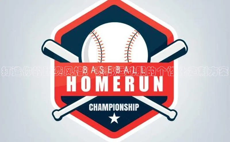 打造你的比赛风格：赛事运动服的个性化定制方案