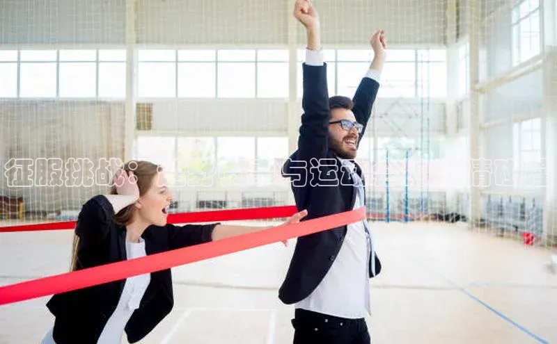 征服挑战：越野赛事与运动会的激情碰撞