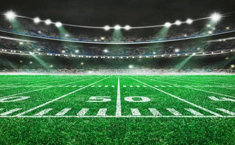 中国乒乓外交：回顾与展望——探讨乒乓球运动在国际舞台上的影响力与变迁