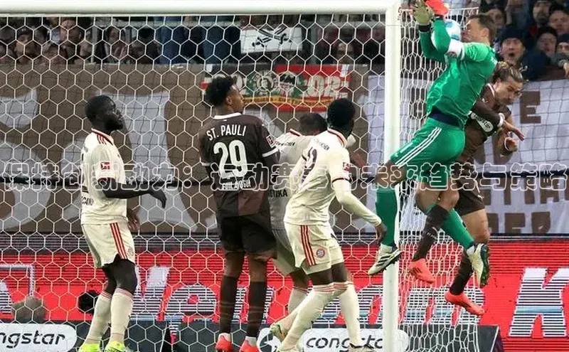 保持创新动力：运动赛事的未来趋势与策略