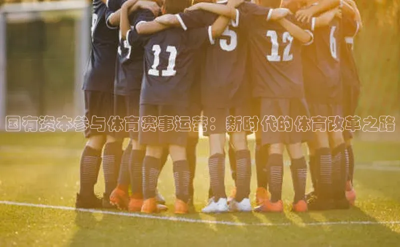 国有资本参与体育赛事运营：新时代的体育改革之路