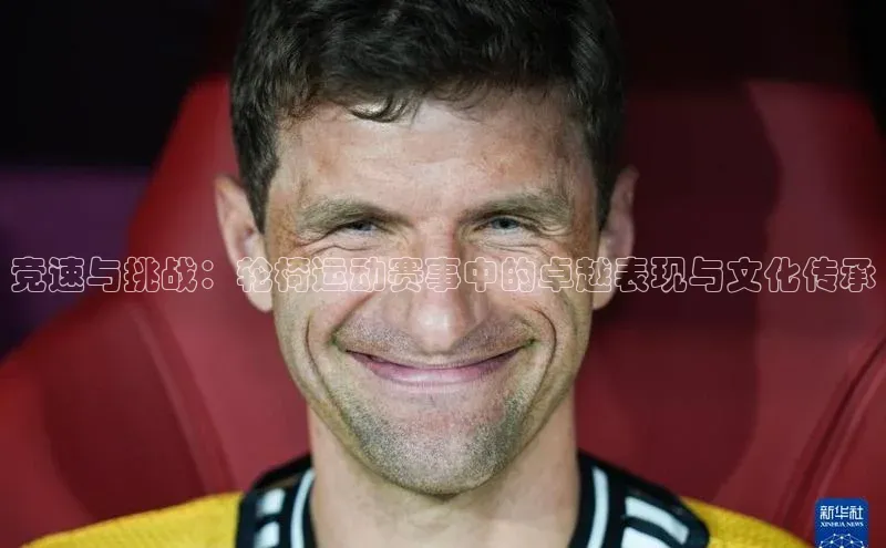 竞速与挑战：轮椅运动赛事中的卓越表现与文化传承