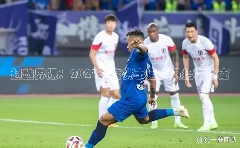 超越界限：2023年度赛事运动员招募指南