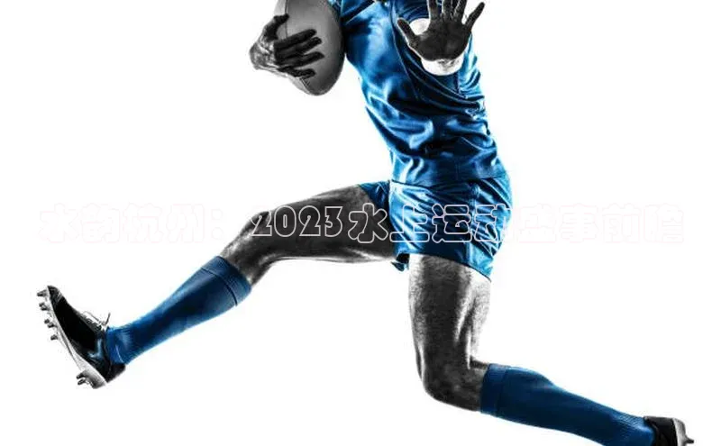 水韵杭州：2023水上运动盛事前瞻