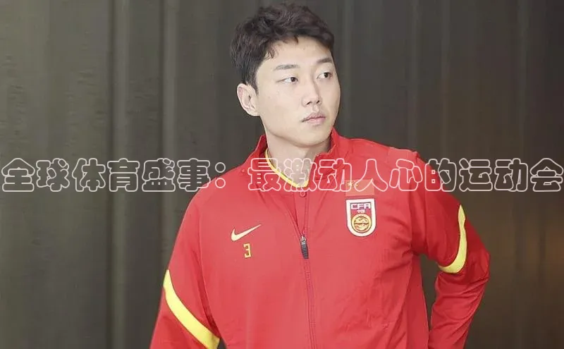 全球体育盛事：最激动人心的运动会