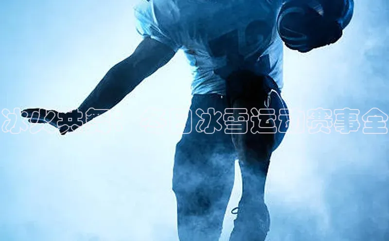 冰火共舞：冬日冰雪运动赛事全
