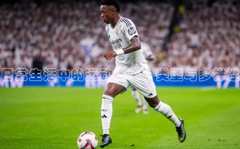 日常生活中的运动赛事：类型与多样性