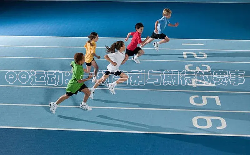 QQ运动：一场告别与期待的赛事