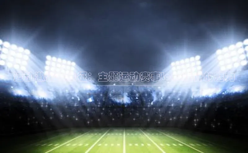 运动激情的象征：主题运动赛事Logo设计的魅力