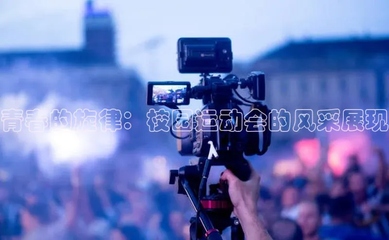 青春的旋律：校园运动会的风采展现