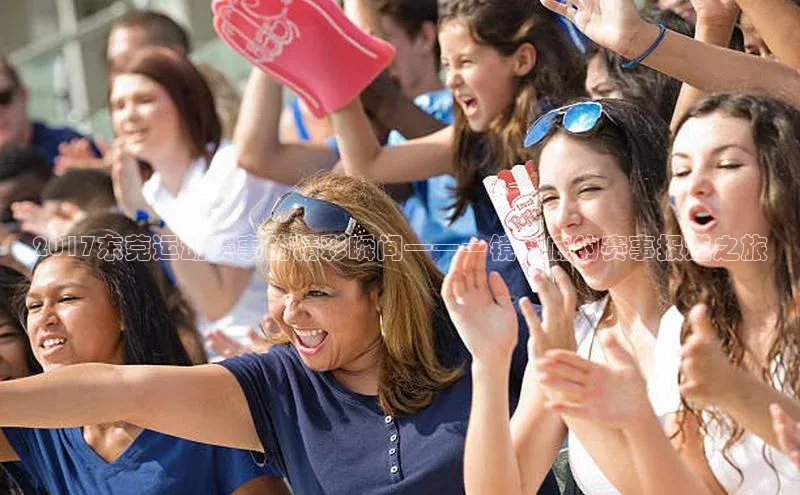 2017东莞运动赛事的精彩瞬间——一镜到底的赛事报道之旅