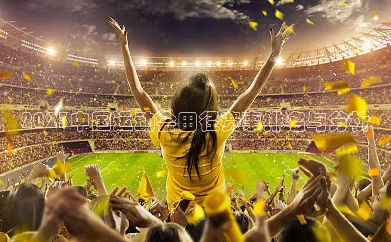 2023中国运动会田径赛事排名与分析