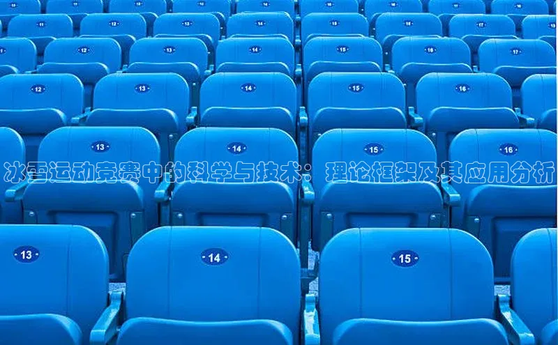 冰雪运动竞赛中的科学与技术：理论框架及其应用分析
