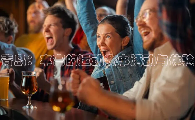 青岛：丰富的运动赛事活动与体验