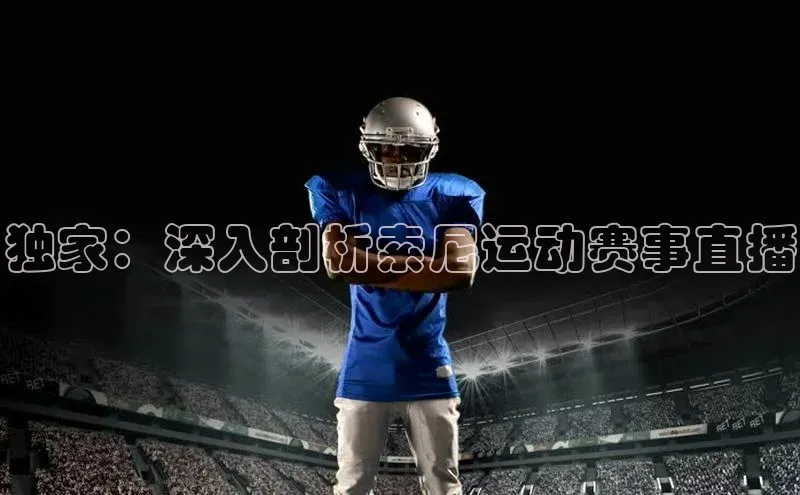 独家：深入剖析索尼运动赛事直播