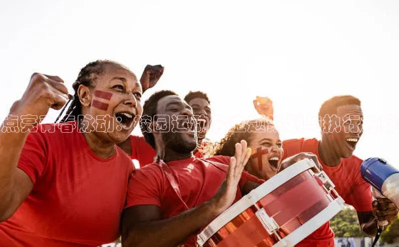 点亮青春脉动：校园运动会主题策划与执行方案