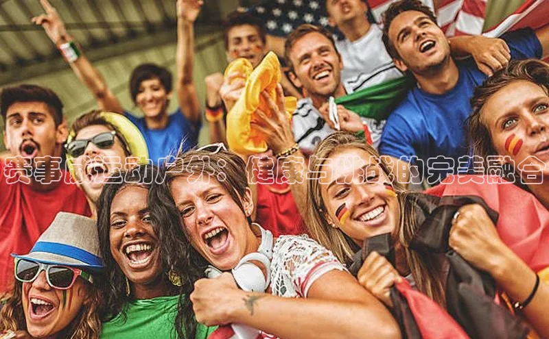 赛事威运动户外：健康与挑战的完美融合