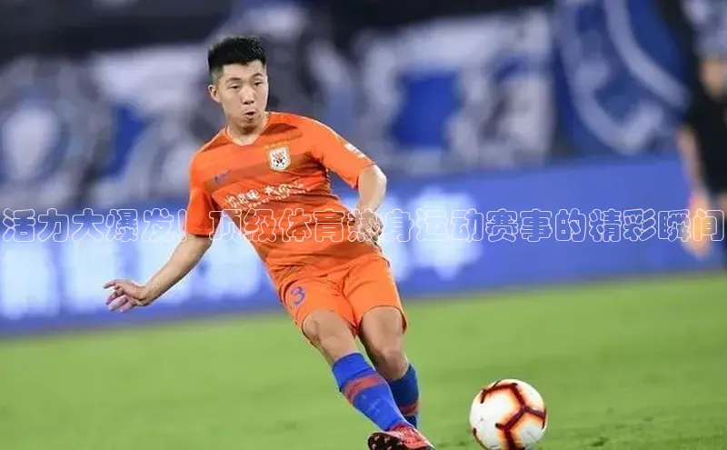 活力大爆发！顶级体育热身运动赛事的精彩瞬间