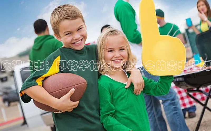 庆祝盛事：即将举行年度运动会的赛事通知