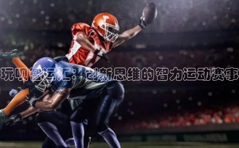 玩呗智运汇：创新思维的智力运动赛事