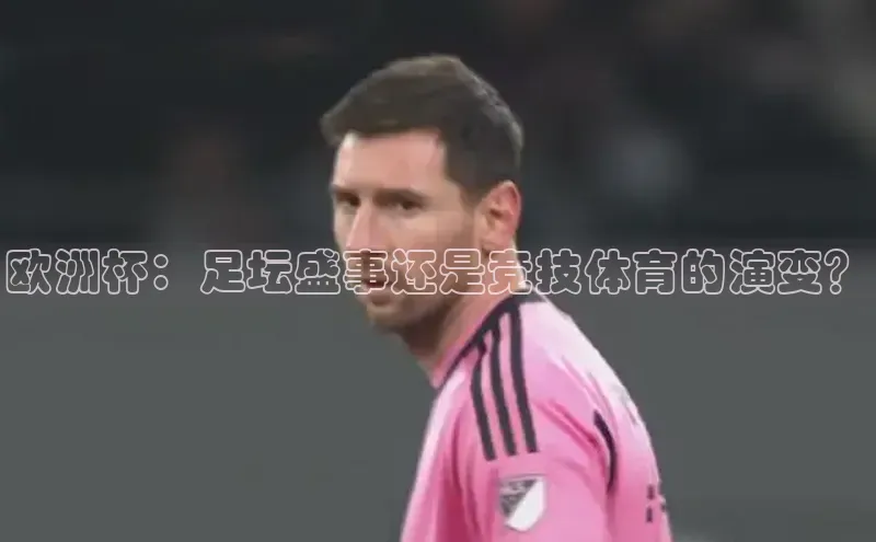 欧洲杯：足坛盛事还是竞技体育的演变？