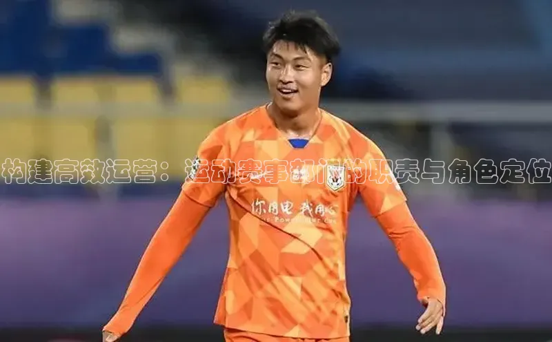 构建高效运营：运动赛事部门的职责与角色定位