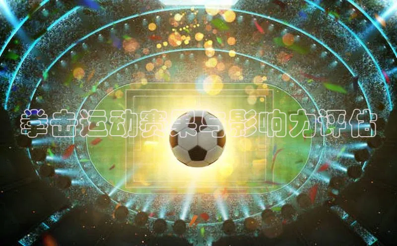拳击运动赛果与影响力评估