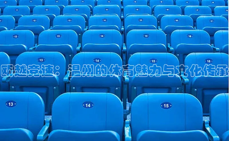 瓯越竞速：温州的体育魅力与文化传承