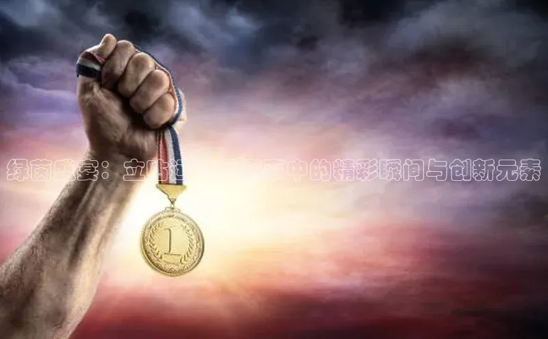 绿茵盛宴：立咕运动杯赛事中的精彩瞬间与创新元素